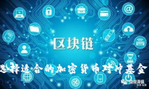 如何选择适合的加密货币对冲基金经理？