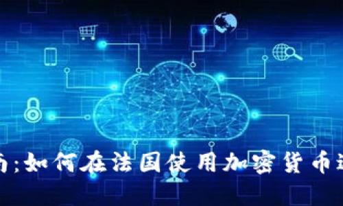 完整指南：如何在法国使用加密货币进行支付