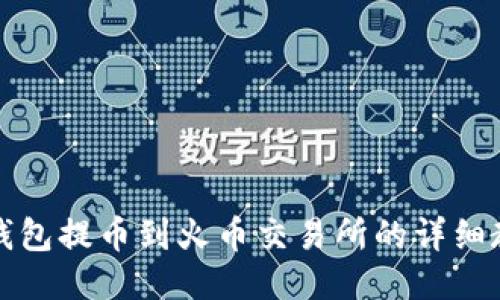 TP钱包提币到火币交易所的详细教程
