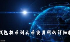 TP钱包提币到火币交易所的