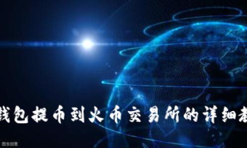 TP钱包提币到火币交易所的详细教程