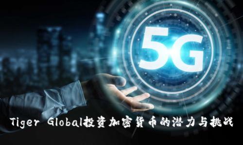 Tiger Global投资加密货币的潜力与挑战