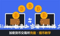 Tiger Global投资加密货币的