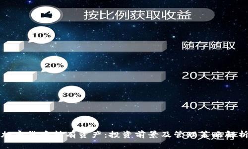 加密货币持有资产：投资前景及管理策略解析