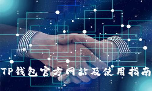 TP钱包官方网站及使用指南
