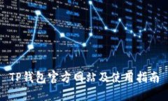 TP钱包官方网站及使用指南