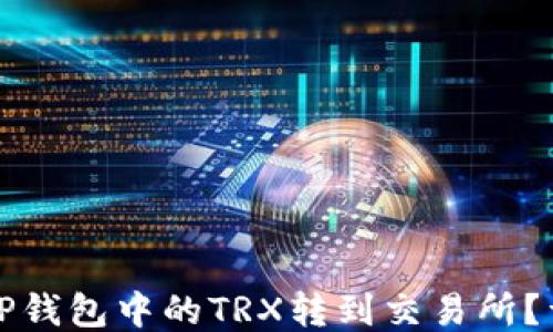 
如何将TP钱包中的TRX转到交易所？详细指南