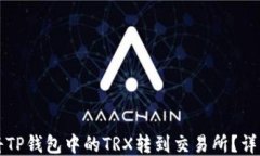 如何将TP钱包中的TRX转到交
