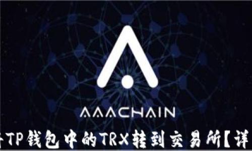 
如何将TP钱包中的TRX转到交易所？详细指南