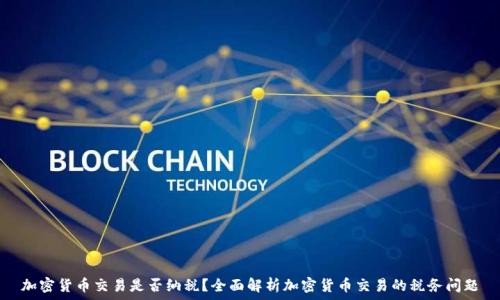   
加密货币交易是否纳税？全面解析加密货币交易的税务问题