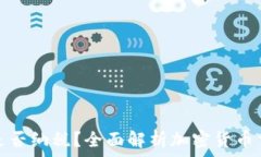   加密货币交易是否纳税？