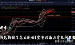 思考中...TP钱包转错了怎么
