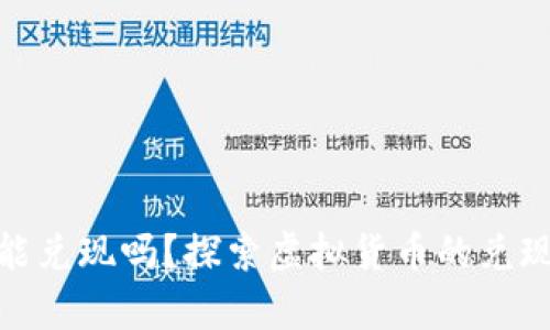 加密货币真能兑现吗？探索虚拟货币的兑现机制与风险
