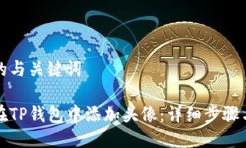 思考的与关键词

如何在TP钱包中添加头像：详细步骤与技巧