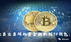 如何将欧易交易所的资金