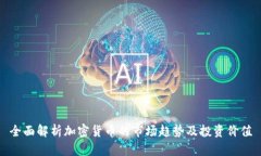 全面解析加密货币的市场