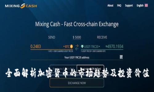 全面解析加密货币的市场趋势及投资价值