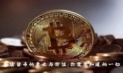 加密货币的意义与价值：