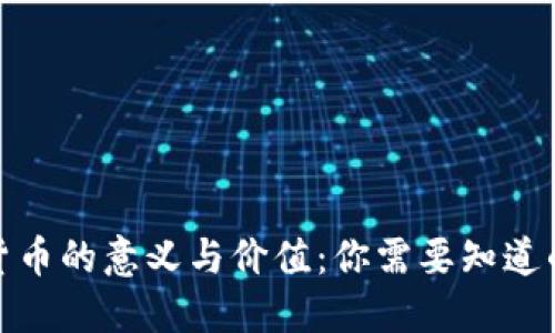 加密货币的意义与价值：你需要知道的一切