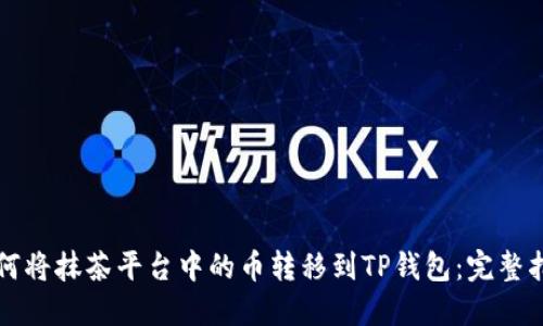 如何将抹茶平台中的币转移到TP钱包：完整指南