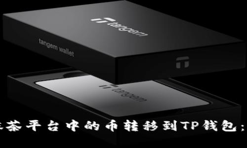 如何将抹茶平台中的币转移到TP钱包：完整指南