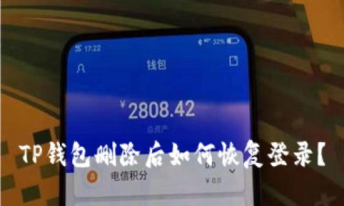 TP钱包删除后如何恢复登录？