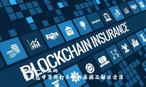 思考一个且的
TP钱包中薄饼打不开的原因及解决方法