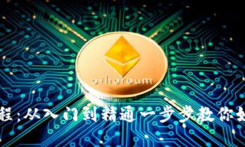 加密货币使用教程：从入门到精通一步步教你如何玩转数字货币