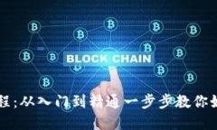 加密货币使用教程：从入