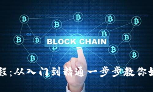 加密货币使用教程：从入门到精通一步步教你如何玩转数字货币