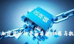对加密货币的全面看法：