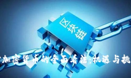 对加密货币的全面看法：机遇与挑战