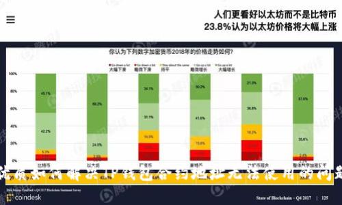优质如何解决TP钱包合约地址无法使用的问题