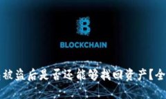 TP钱包被盗后是否还能够找