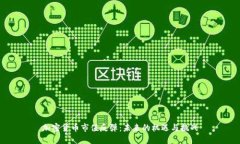 加密货币市值反弹：未来