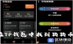 如何在TP钱包中找到狗狗币