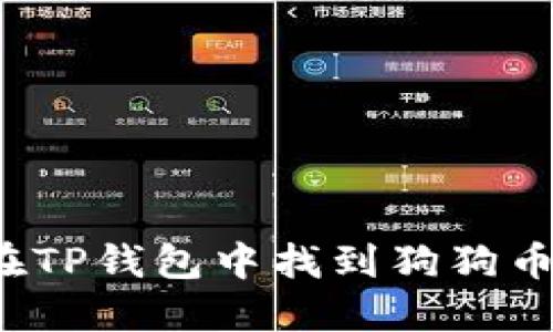 如何在TP钱包中找到狗狗币地址？