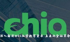 深入解析WOS加密数字货币