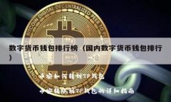 币安如何转到TP钱包币安转