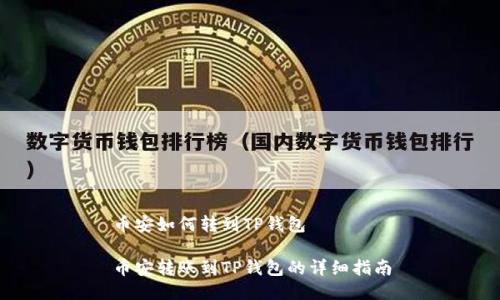 币安如何转到TP钱包

币安转账到TP钱包的详细指南
