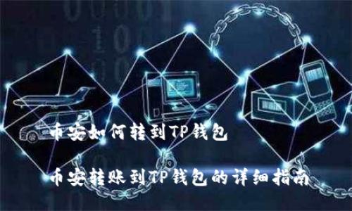 币安如何转到TP钱包

币安转账到TP钱包的详细指南
