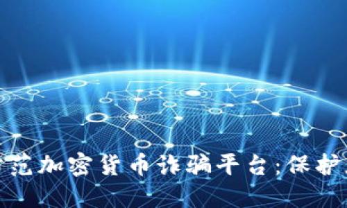 如何识别和防范加密货币诈骗平台：保护您的投资安全
