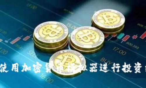如何使用加密货币模拟器进行投资练习？
