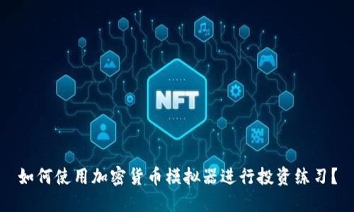 如何使用加密货币模拟器进行投资练习？