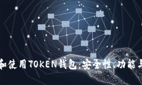 如何选择和使用TOKEN钱包：安全性、功能与推荐指南