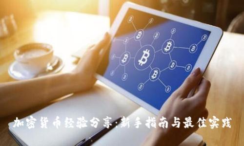 加密货币经验分享：新手指南与最佳实践