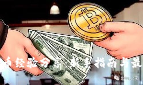 加密货币经验分享：新手指南与最佳实践