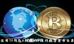   如何使用TP钱包K线图AP