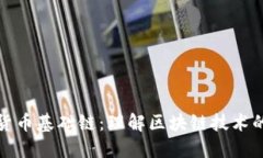 加密货币基础链：理解区