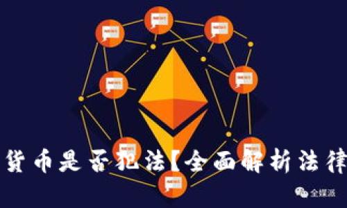 : 在国内做加密货币是否犯法？全面解析法律风险与监管政策